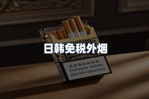 出口香烟