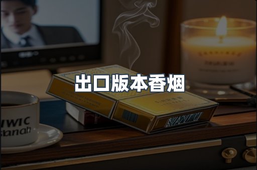 日本香烟系列